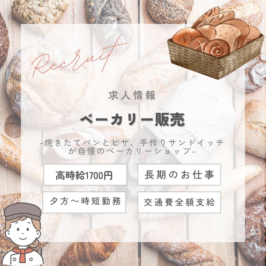 【インスタからご応募ありがとうございます!】<9月上旬スタート>地元で人気!駅チカのパン屋さんで働こう♪(aphl5654)