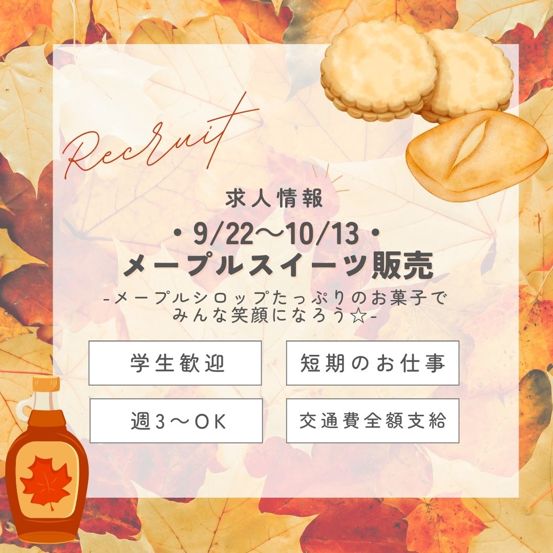 【インスタからご応募ありがとうございます！】短期♪＜9/22～10/13＞笑顔になる！メープルスイーツ販売スタッフ(aphs2716)