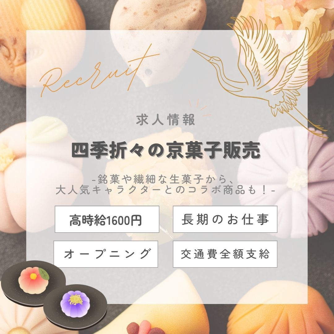 【インスタからご応募ありがとうございます!】\オープニング/春夏秋冬・四季折々の京菓子販売(aphl6685)