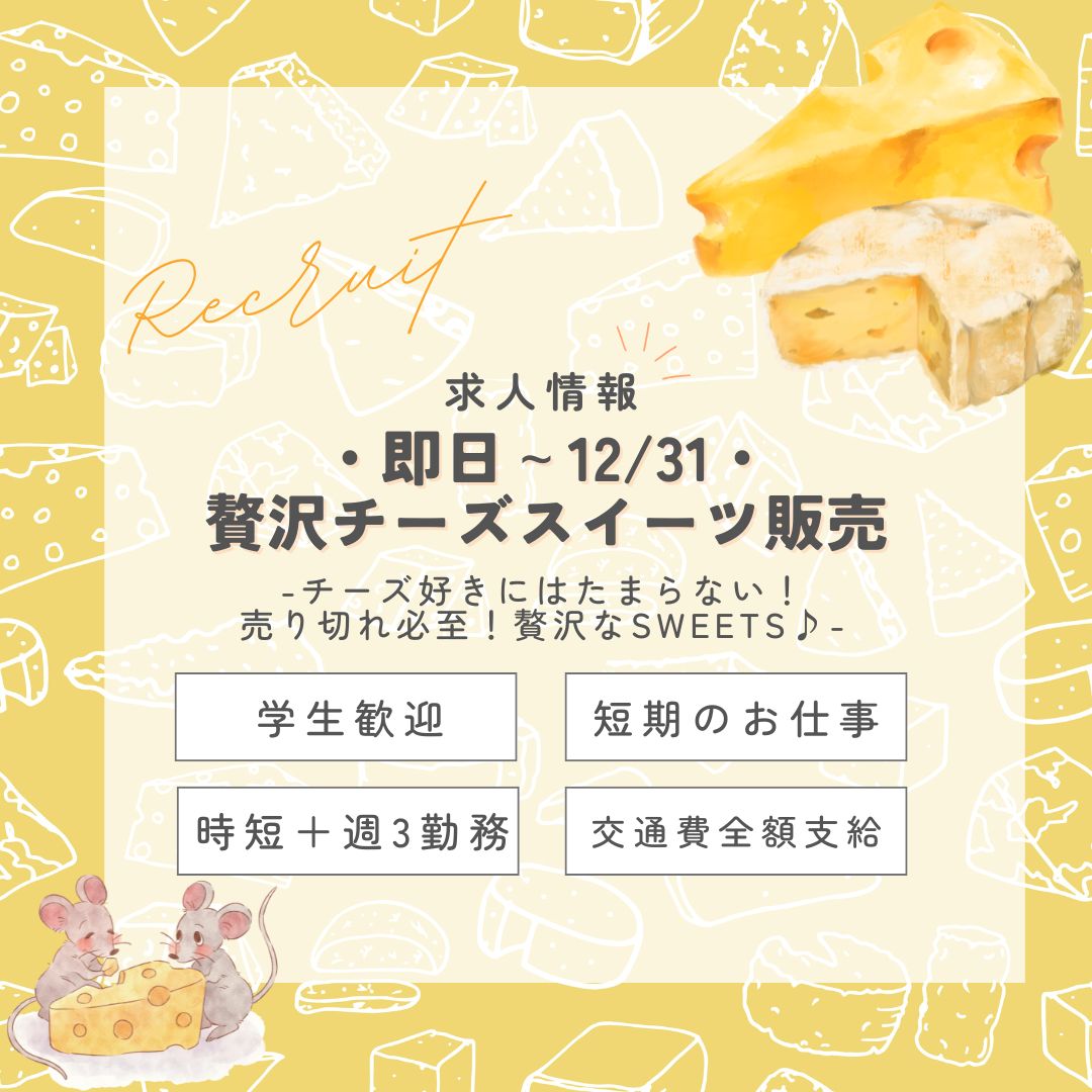 【インスタからご応募ありがとうございます！】短期♪1700円＜年末まで＞ＮＹスタイル贅沢チーズスイーツ販売スタッフ(aphs2656)