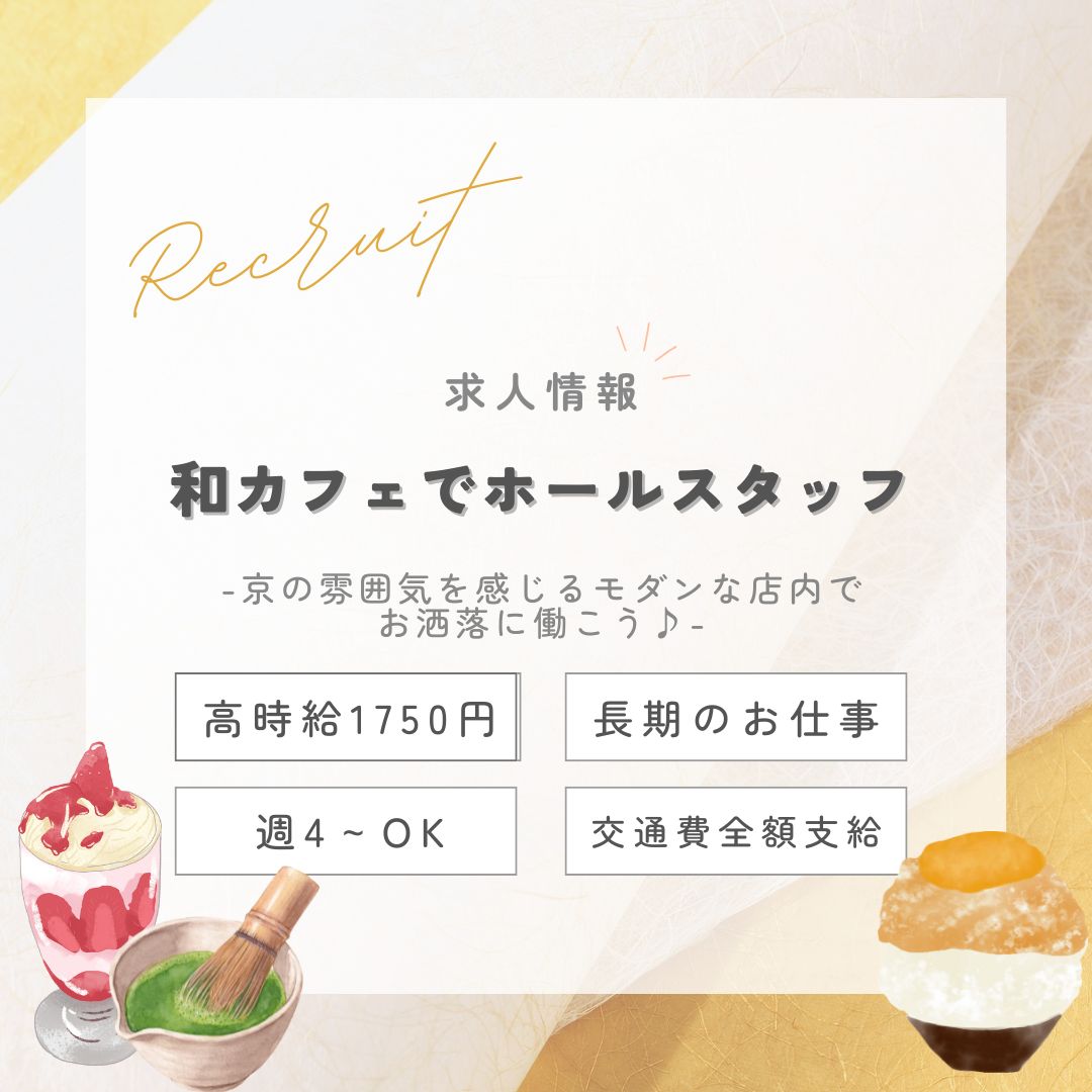 【インスタからご応募ありがとうございます！】長期1750円★隠れ家的！シックな和カフェでホールスタッフ（aphl5683）