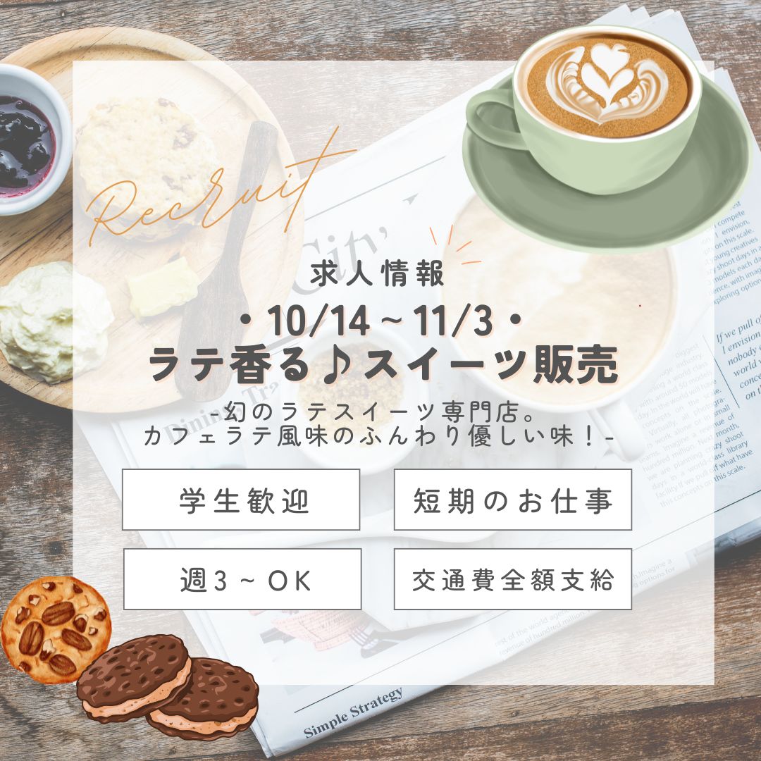 【インスタからご応募ありがとうございます！】短期＜10/14～11/3＞ラテ香る大人の絶品スイーツ販売スタッフ(aphs2646)