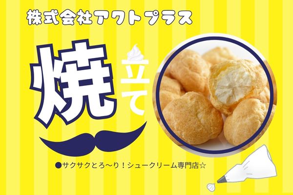 【インスタからご応募ありがとうございます！】出来たてシュークリーム　製造販売・接客・売り場担当（aphl5460）