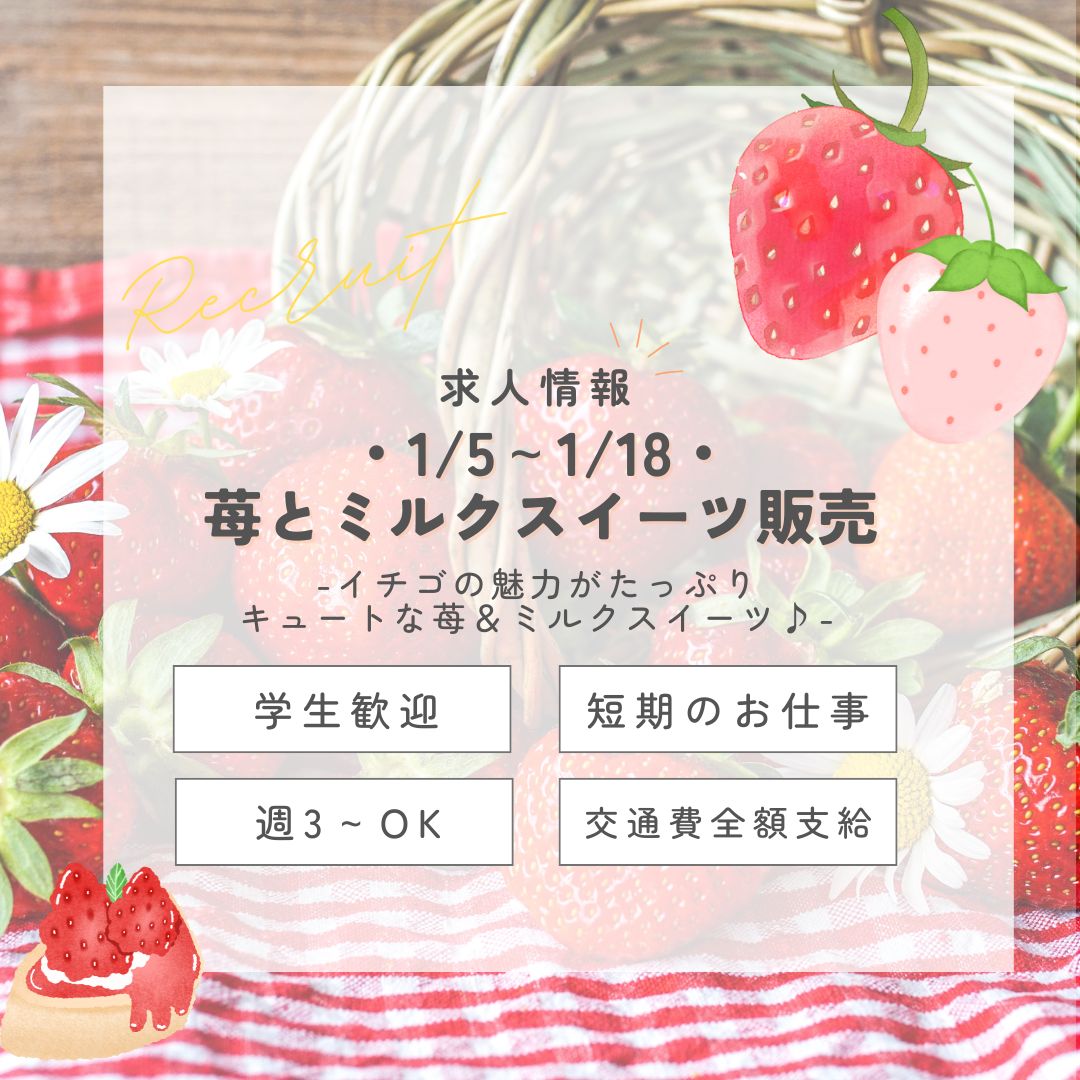 【インスタからご応募ありがとうございます！】短期1500円＜1/5～1/18＞苺とミルクの幸せスイーツ販売＠品川(aphs3157)