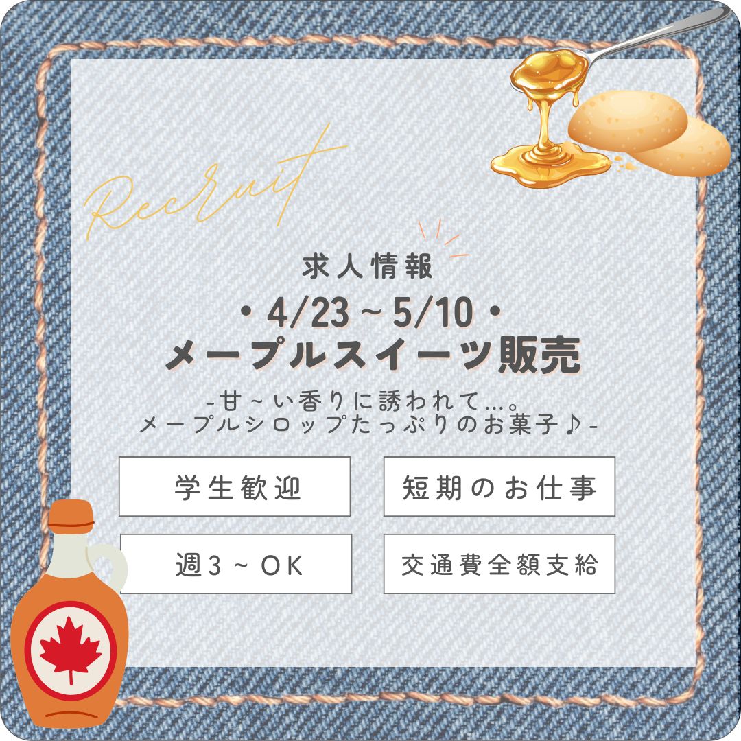 【インスタからご応募ありがとうございます！】短期1500円＜4/23～5/6＞笑顔になる！メープルスイーツ販売＠品川 (aphs3404)
