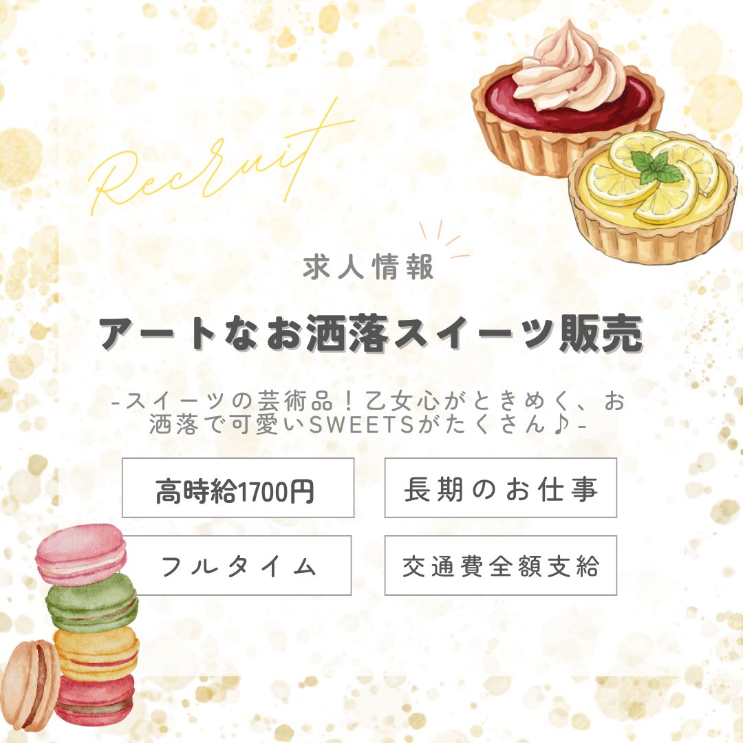 【インスタからご応募ありがとうございます！】長期1700円★センスが光る☆アートなお洒落スイーツ販売・新宿伊勢丹（aphl8057）