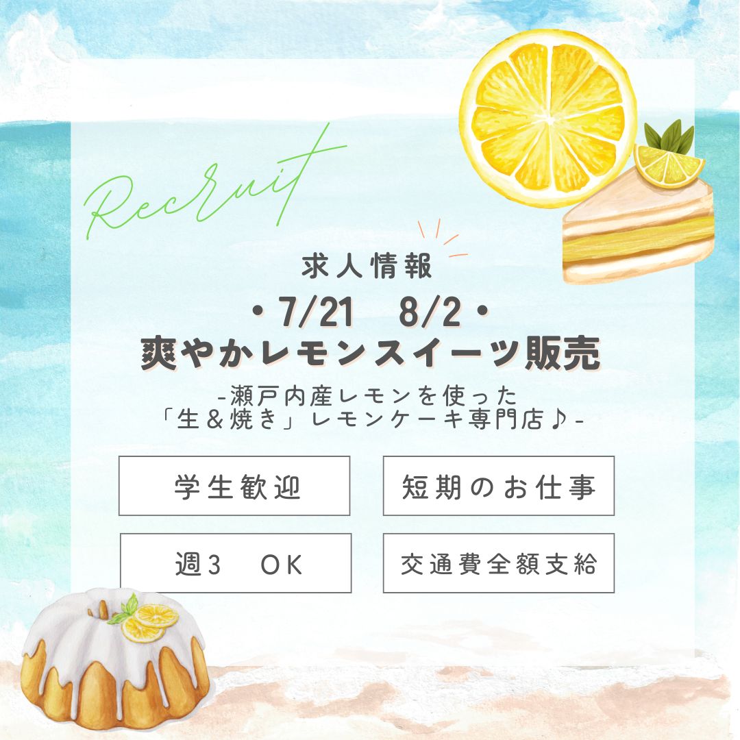 【インスタからご応募ありがとうございます！】短期＜7/21～8/2＞ふわトロ！爽やかレモンスイーツ販売＠品川(aphs3495)
