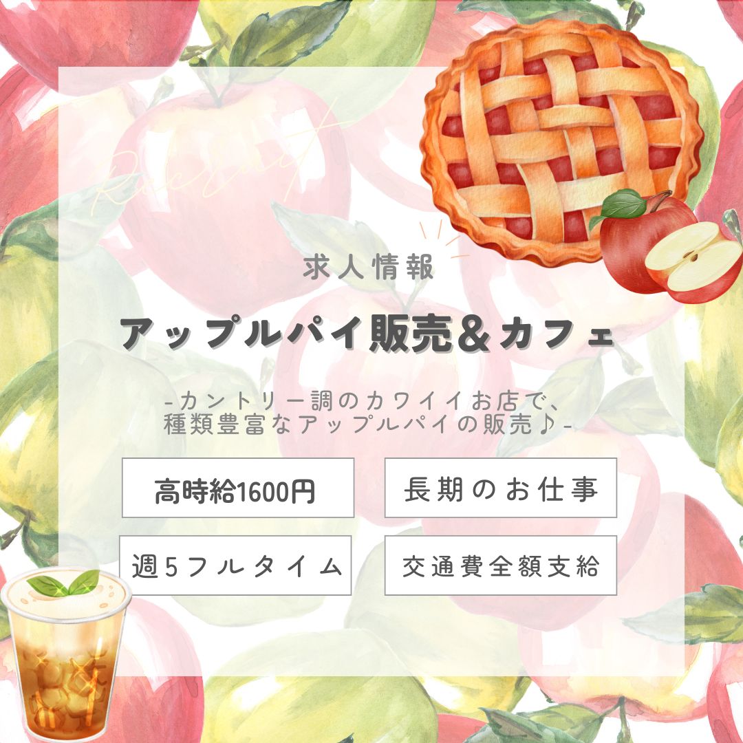 【インスタからご応募ありがとうございます！】長期1600円★愛情たっぷり！アップルパイ販売＆カフェ・赤レンガ倉庫（aphl8089）