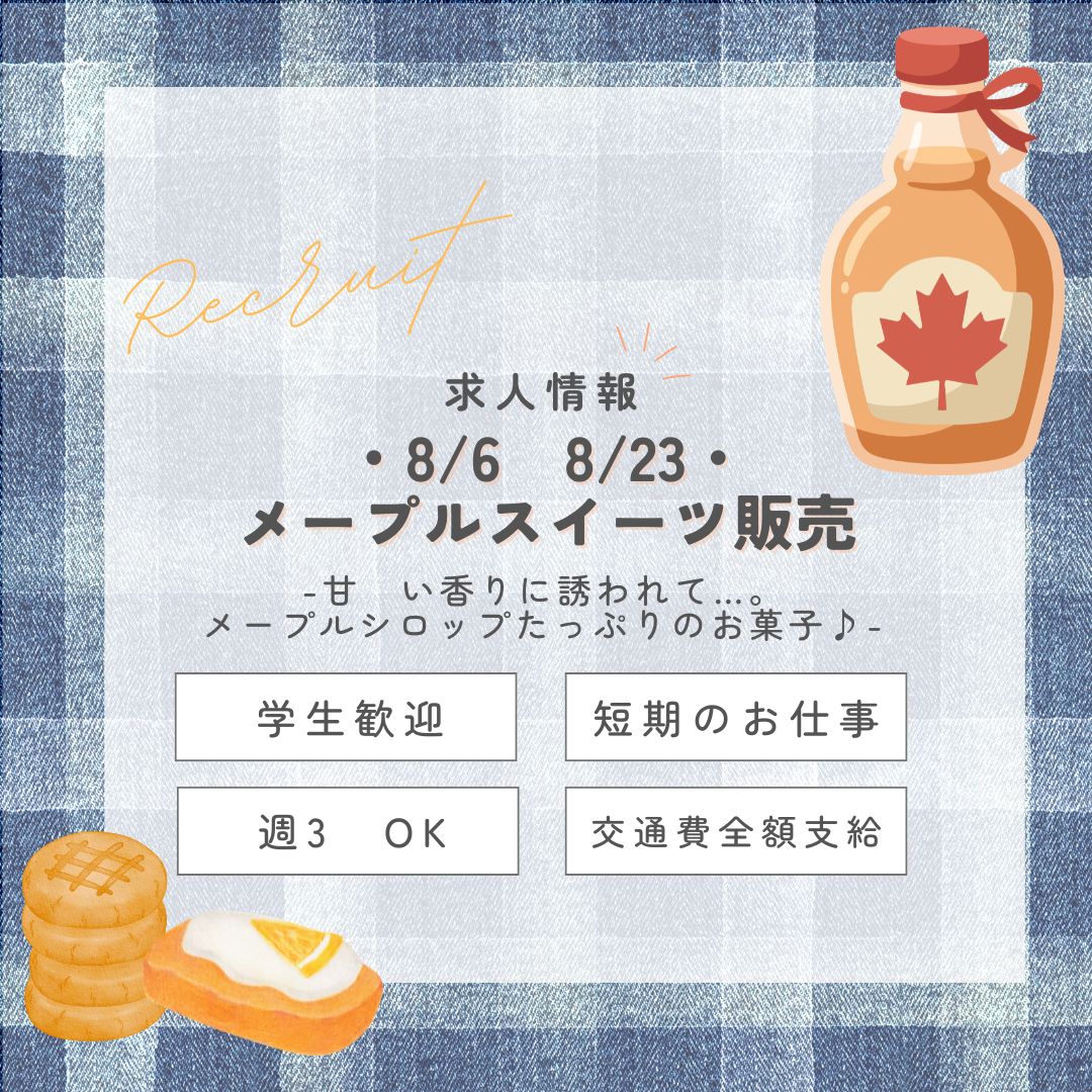 【インスタからご応募ありがとうございます！】短期＜8/6～23＞笑顔になる！メープルスイーツ販売・エキュート品川(aphs3569)