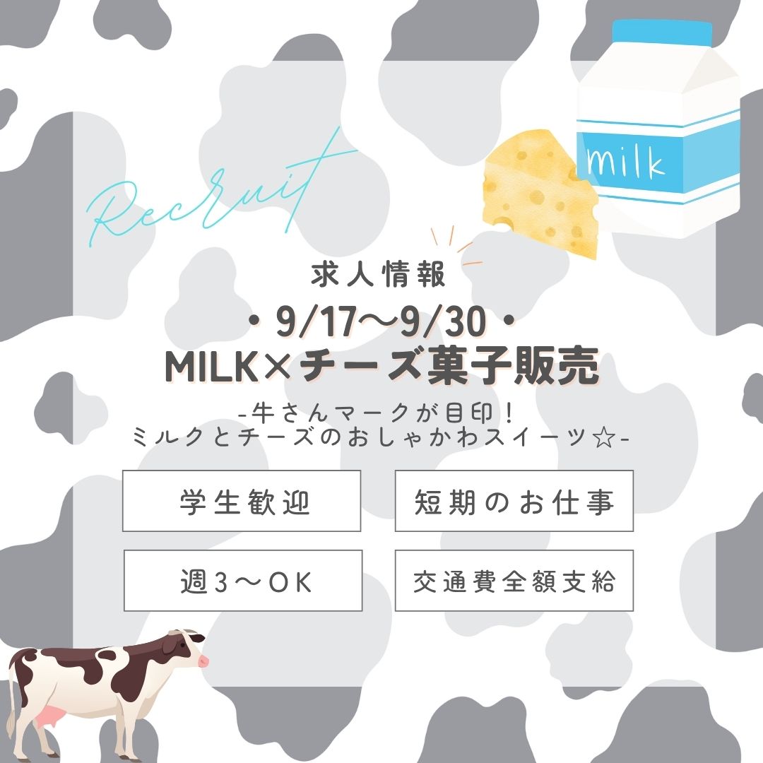 【インスタからご応募ありがとうございます！】短期＜9/17～30＞MILKとチーズの優しいスイーツ販売・池袋東武(aphs3575)