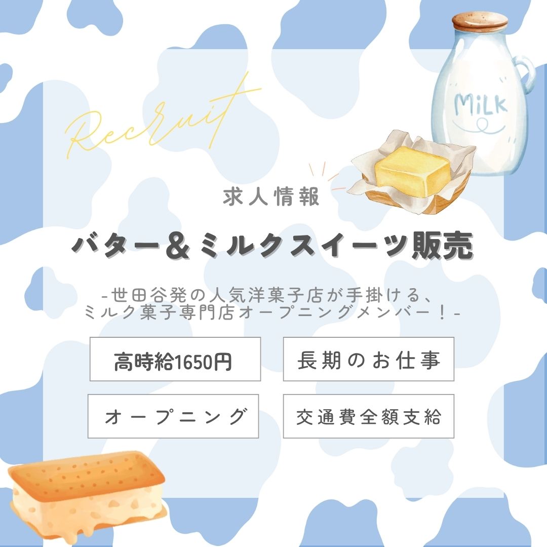 【インスタからご応募ありがとうございます！】＼オープニング／洗練されたミルク菓子専門店で販売スタッフ大募集！（aphl4877）